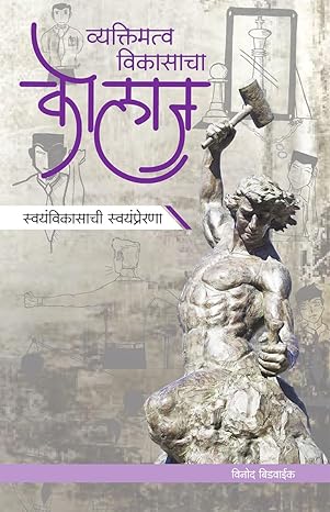 Vyaktimatwa Vikasacha Kolaj (PB)