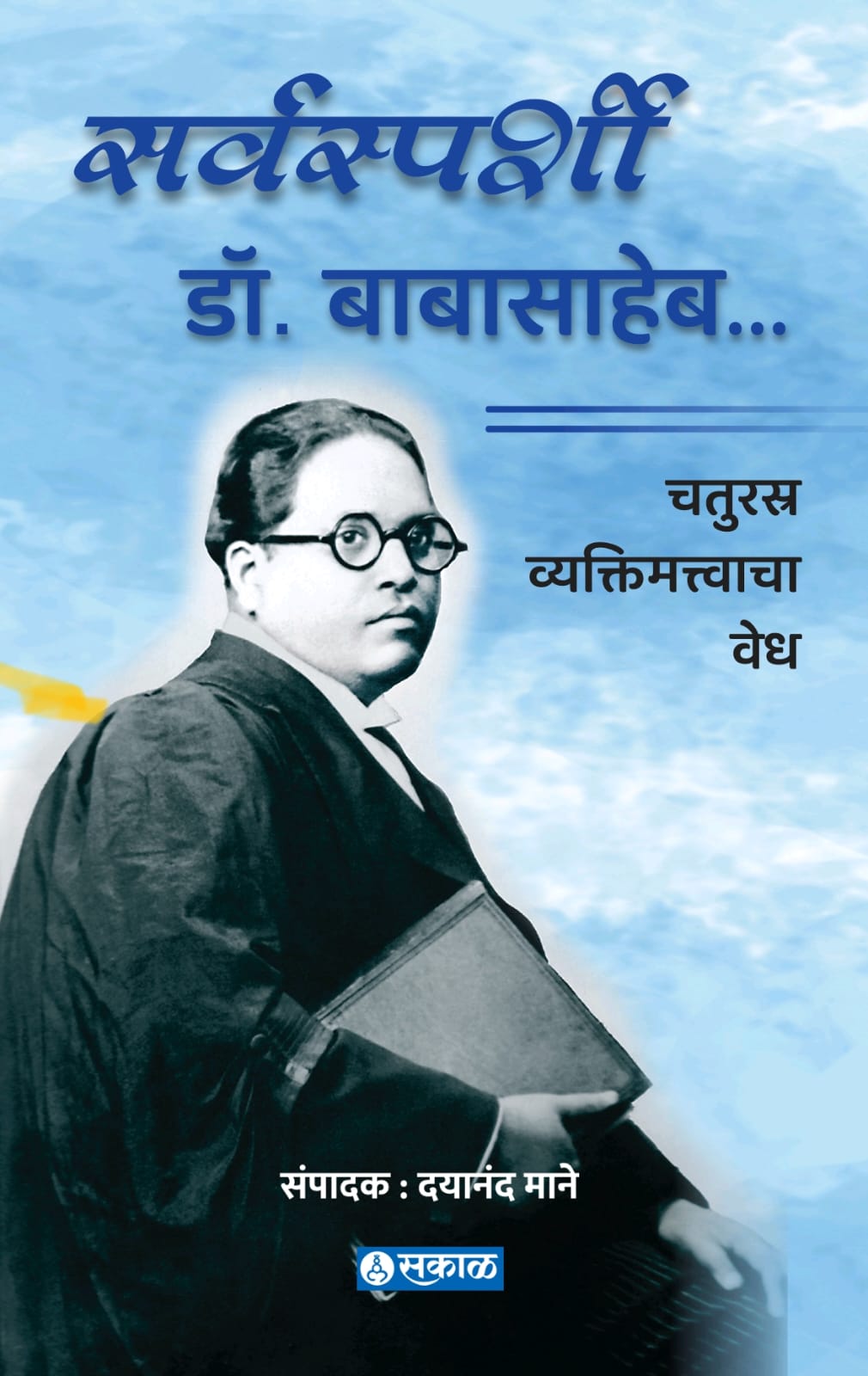 Sarwasparshi Dr. Babasaheb