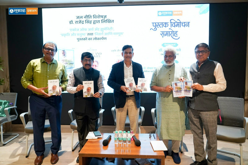पुस्तक प्रकाशन व जलसंवाद सोहळा!