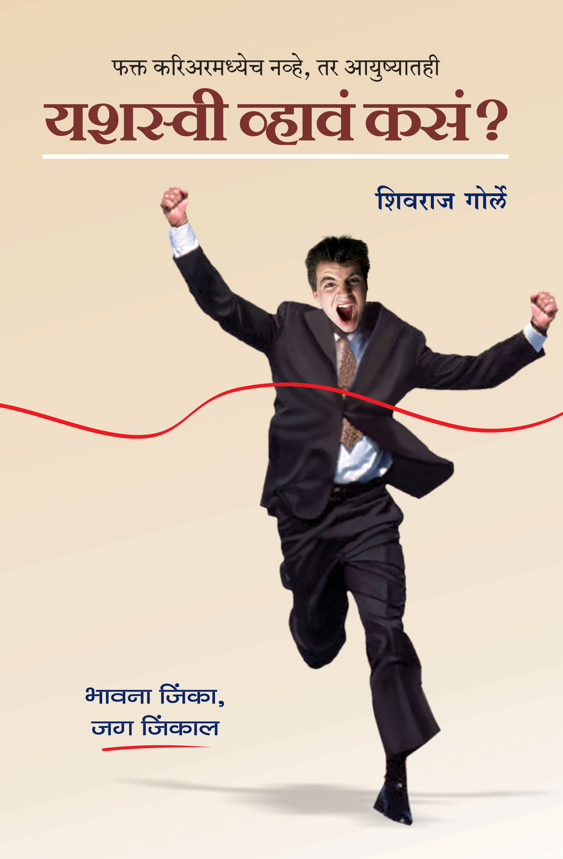 Yashaswi Whawe Kase : Shivraj Gorle