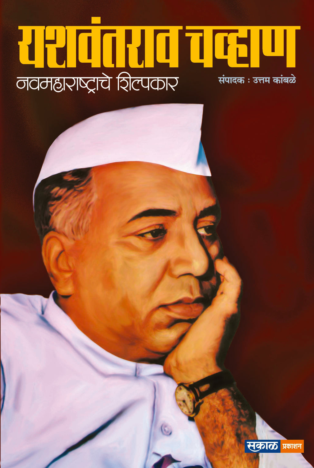 Yashwantrao Chavan - Navmaharashtrache Shilpakar (PAPERBACK)