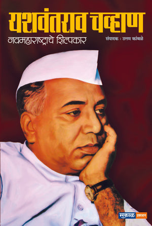 Yashwantrao Chavan - Navmaharashtrache Shilpakar (PAPERBACK)