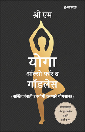 Yoga Also for the Godless (Marathi)