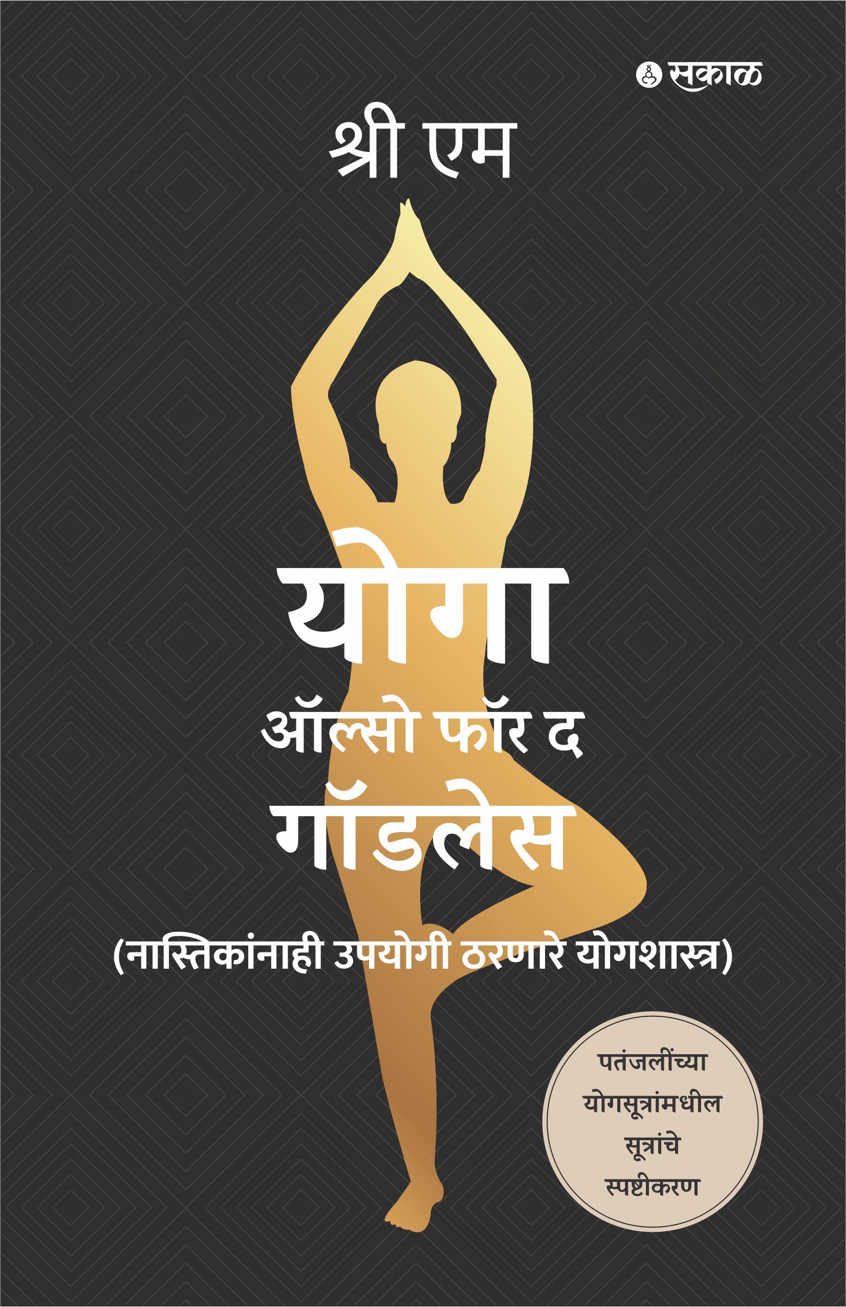 निरीश्वरवाद्यांसाठीही योग