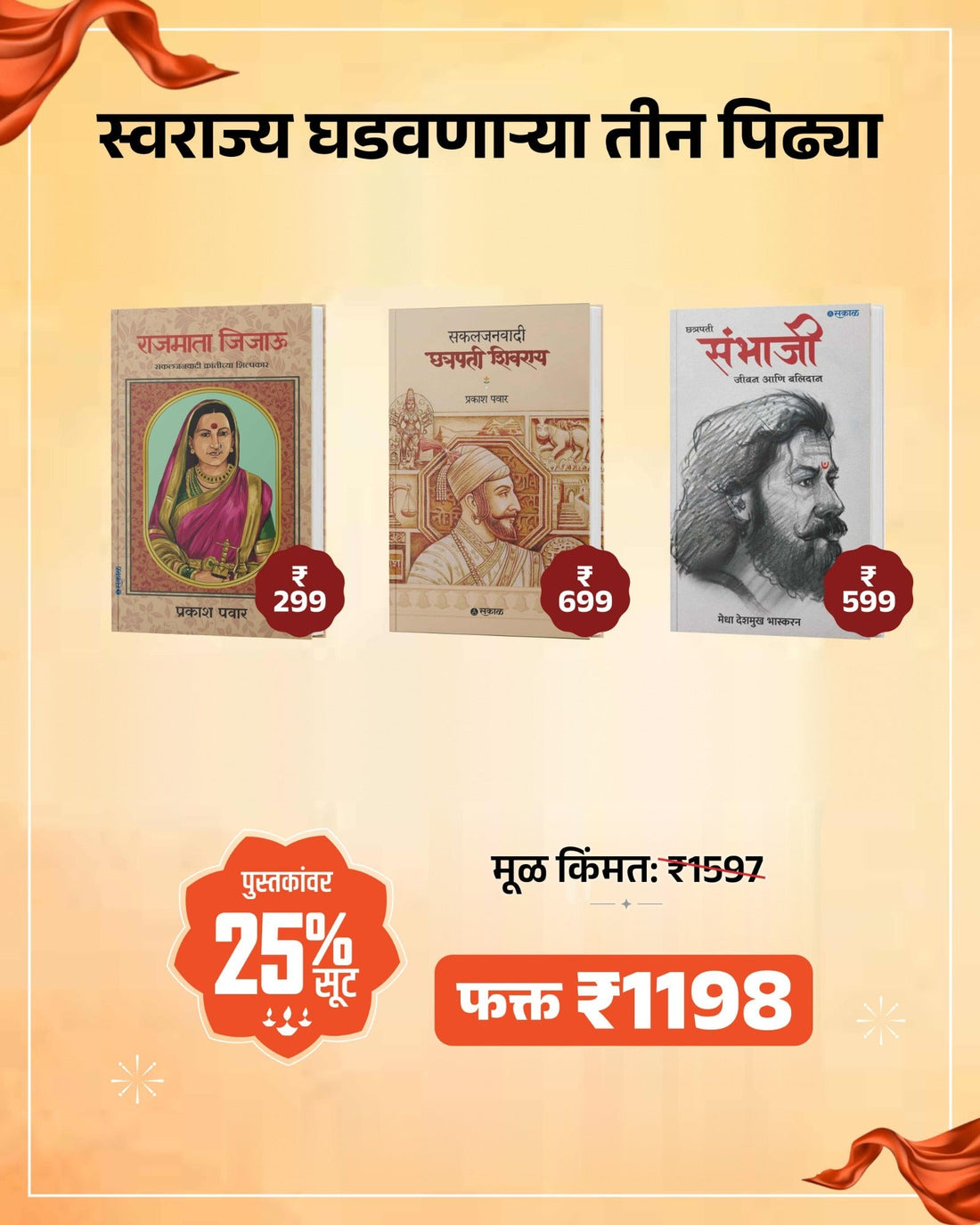 स्वराज्य घडवणाऱ्या तीन पिढ्या – 3 पुस्तकांचा संच