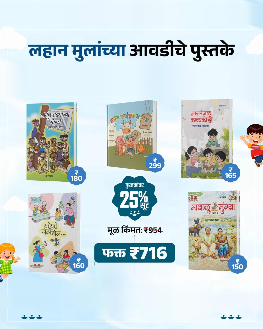 लहान मुलांच्या आवडीची पुस्तके – 5 पुस्तकांचा संच