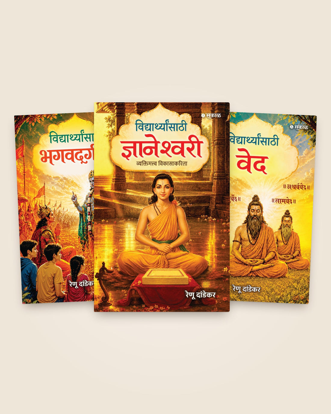 विद्यार्थ्यांसाठी भगवद्गीता, विद्यार्थ्यांसाठी ज्ञानेश्वरी, विद्यार्थ्यांसाठी वेद