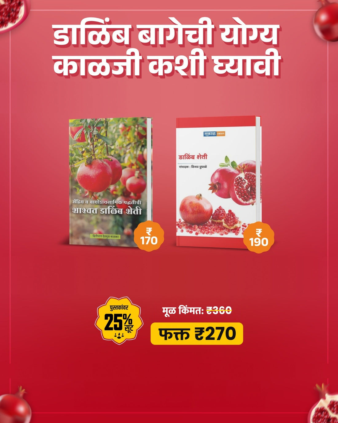 डाळिंब बागेची योग्य काळजी कशी घ्यावी – 2 पुस्तकांचा संच
