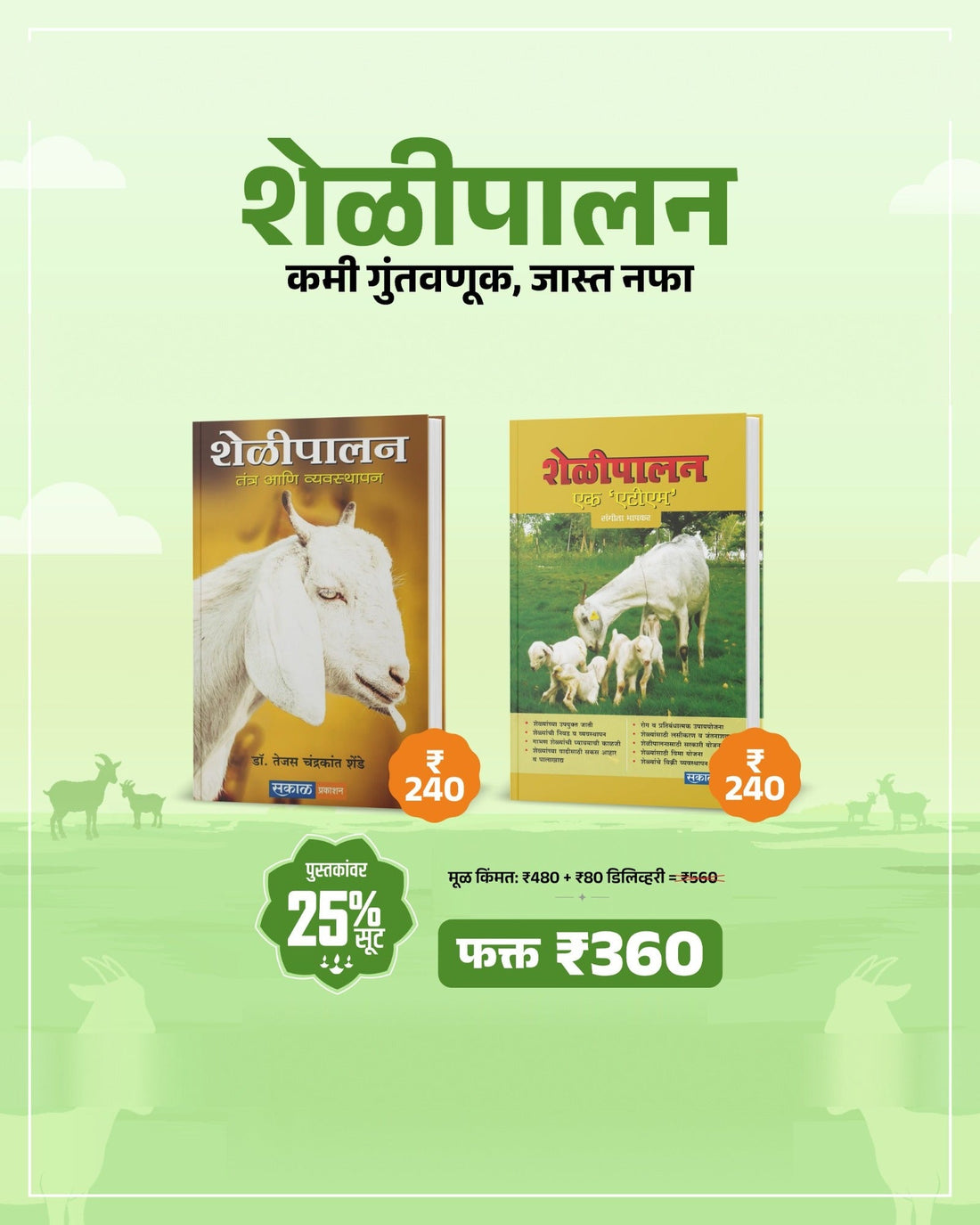 शेळीपालन : कमी गुंतवणूक, जास्त नफा – 2 पुस्तकांचा संच