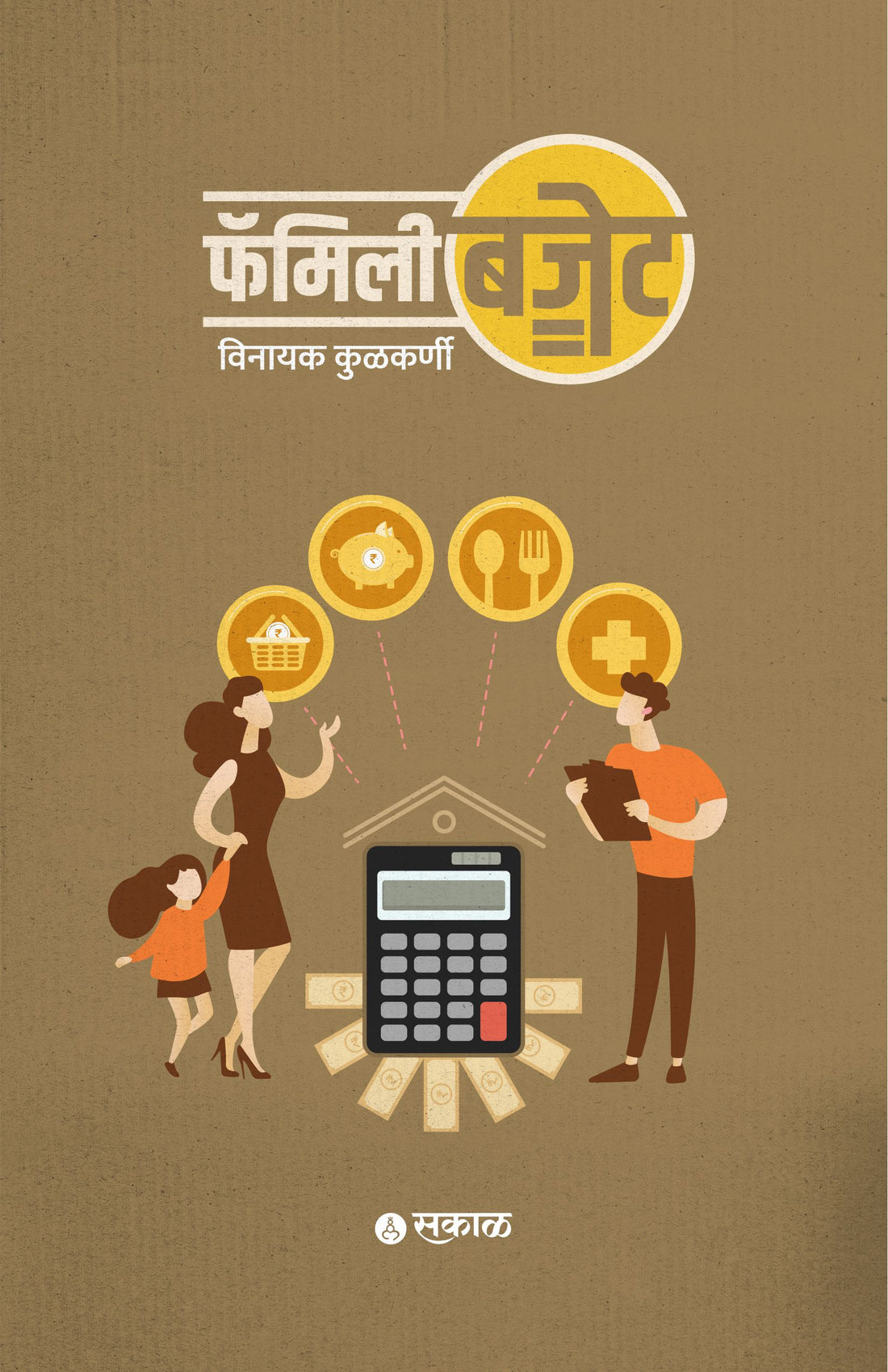 कौटुंबिक अर्थसंकल्प