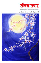 Jeevanpravah