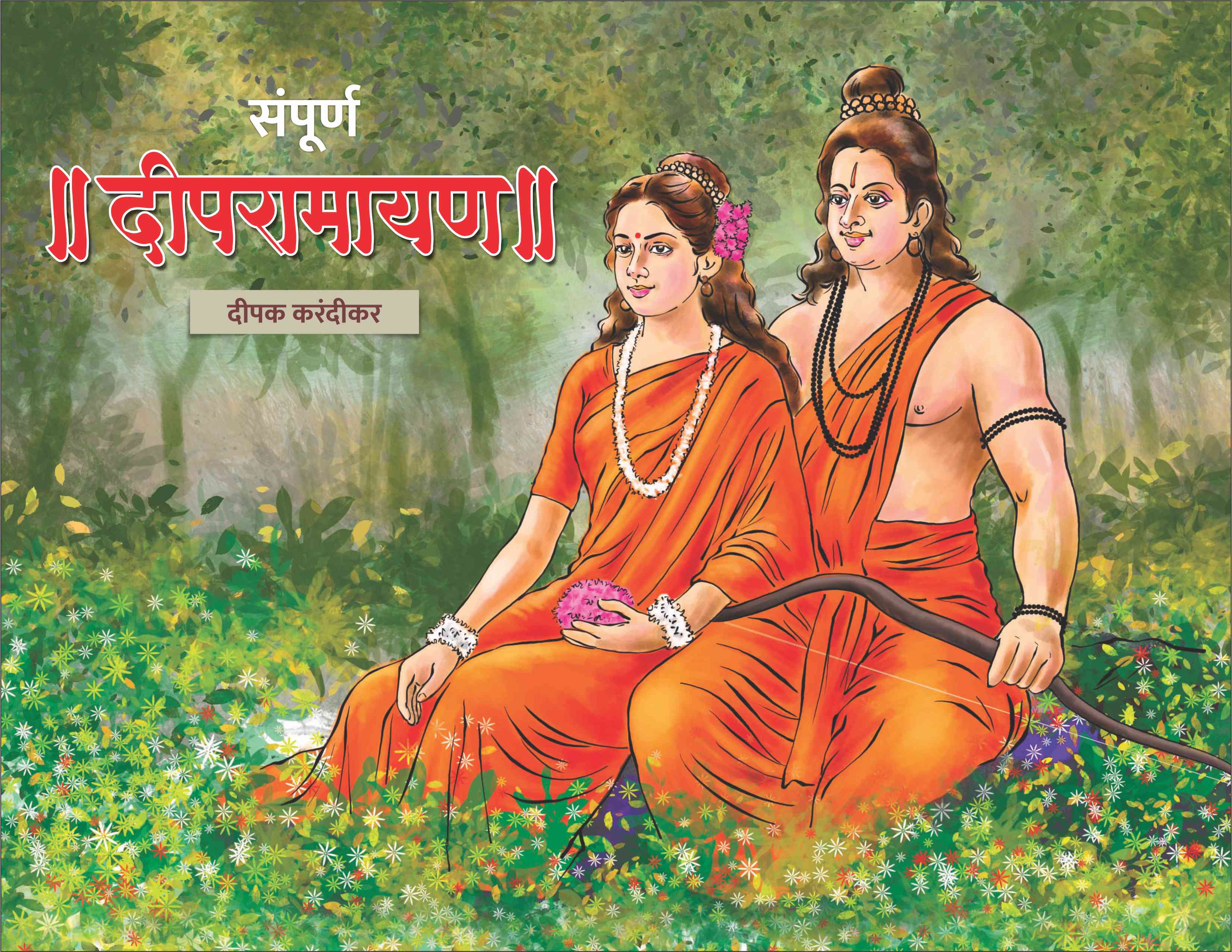 Sampoorna Deepramayan