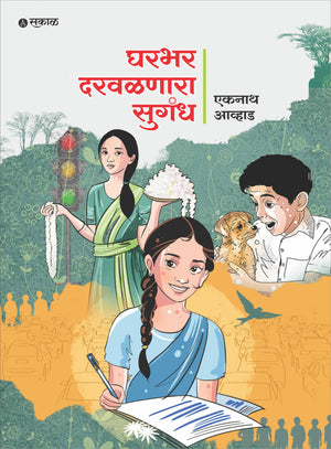 Gharbhar Darvalnara Sugandh