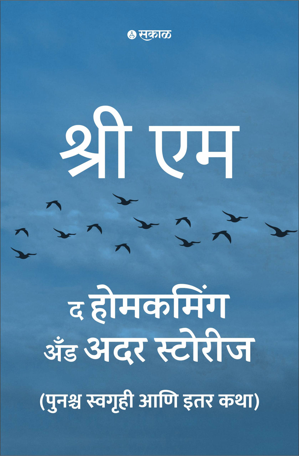 The Homecoming and Other Stories (Marathi)