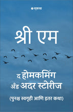 The Homecoming and Other Stories (Marathi)