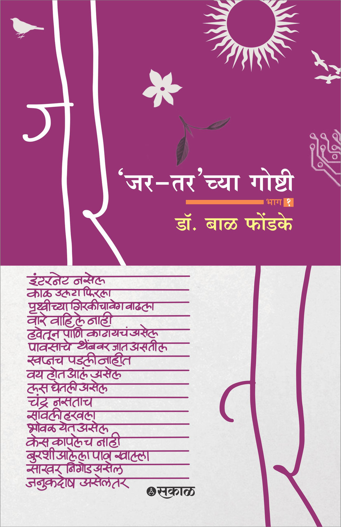 जार् टार्च्या गोष्टी - भाग १