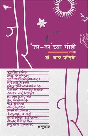 Jar Tarchya Goshti - Bhag 1