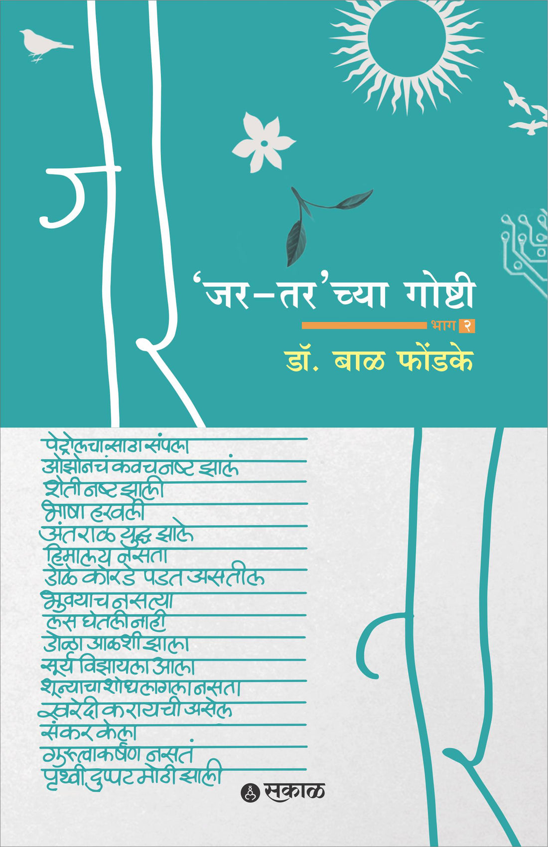 ज्या टार्च्या गोष्टी - भाग २