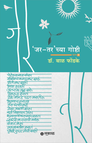 Jar Tarchya Goshti - Bhag 2