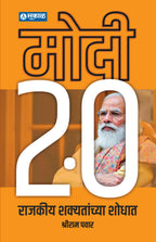 Modi 2.0 Amulagra Rajkiy Badalachi Nandi