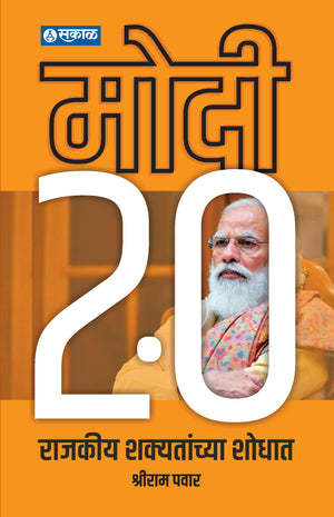 Modi 2.0 Amulagra Rajkiy Badalachi Nandi