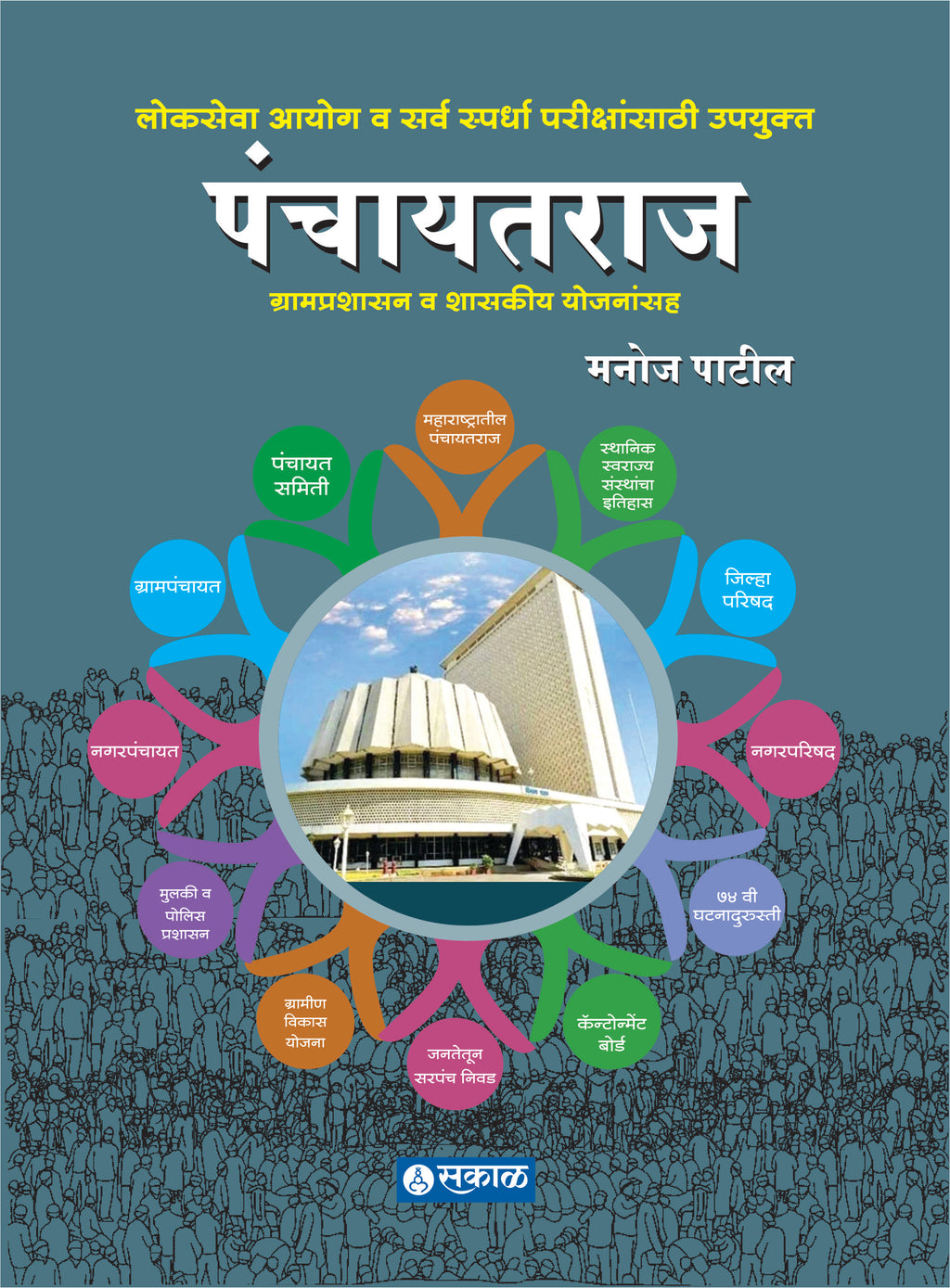 Panchayatraj : Gramprashasan Wa Shasakeey Yojanansaha