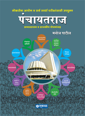 Panchayatraj : Gramprashasan Wa Shasakeey Yojanansaha