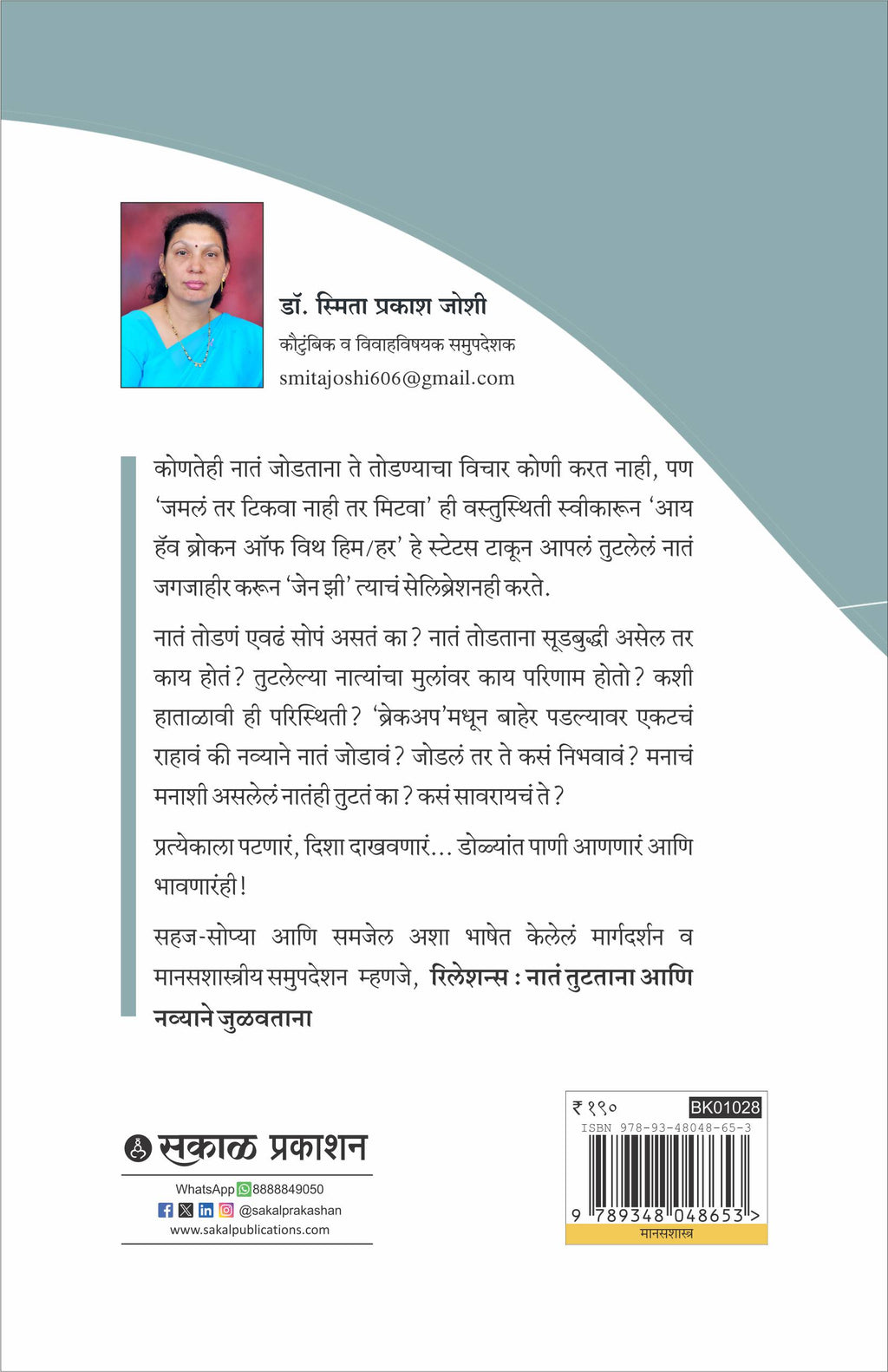 Relations : Nata Tutatana Ani Navyane Julavtana (Marathi)