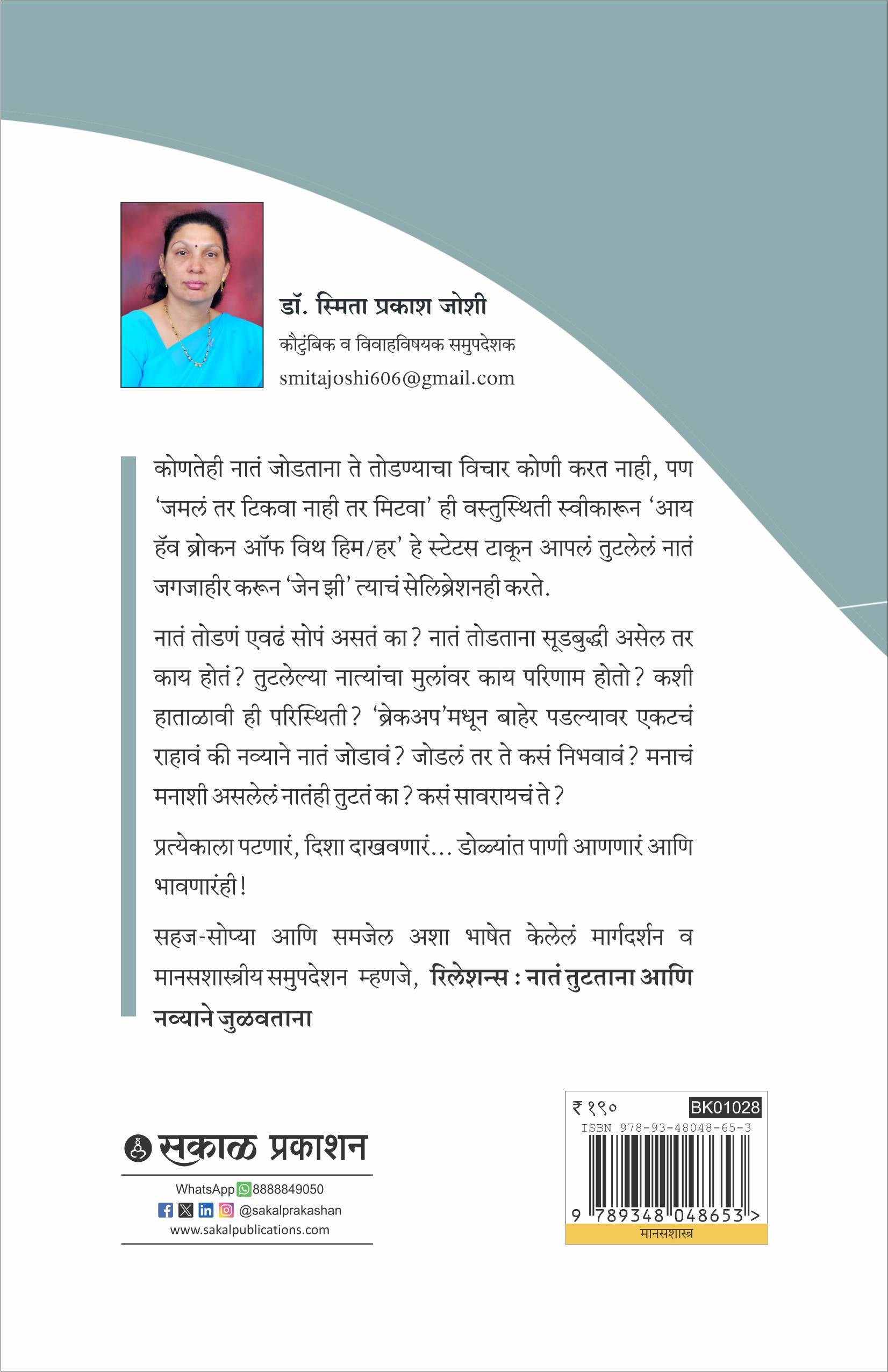 Relations : Nata Tutatana Ani Navyane Julavtana (Marathi)