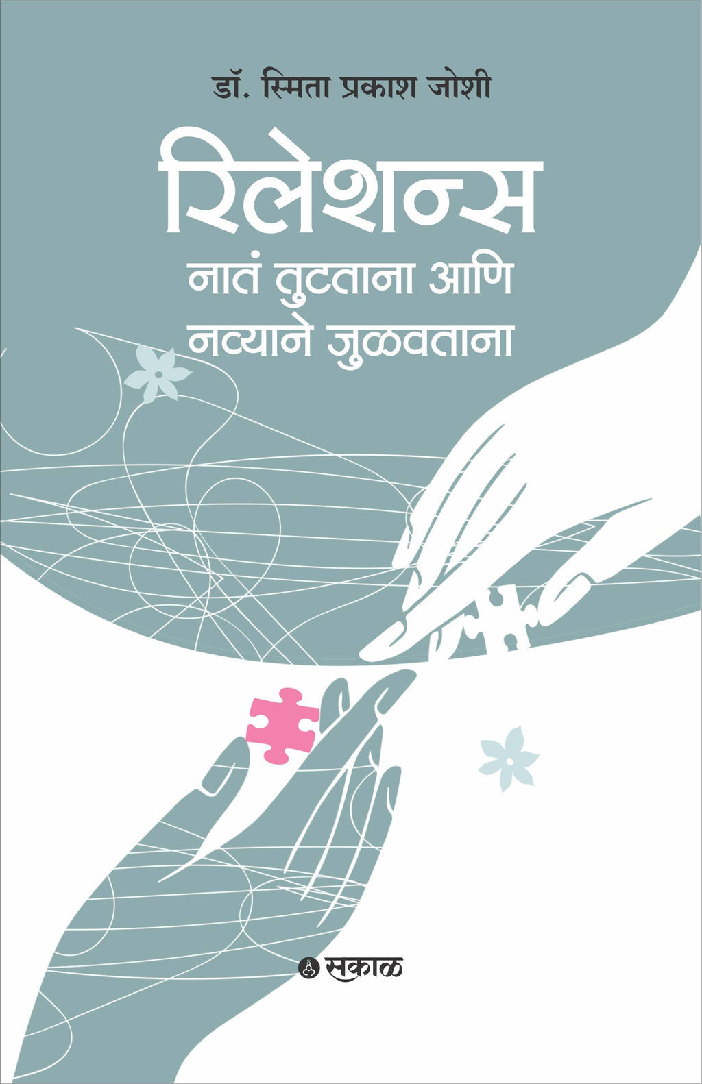 Relations : Nata Tutatana Ani Navyane Julavtana (Marathi)