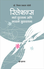 Relations : Nata Tutatana Ani Navyane Julavtana (Marathi)