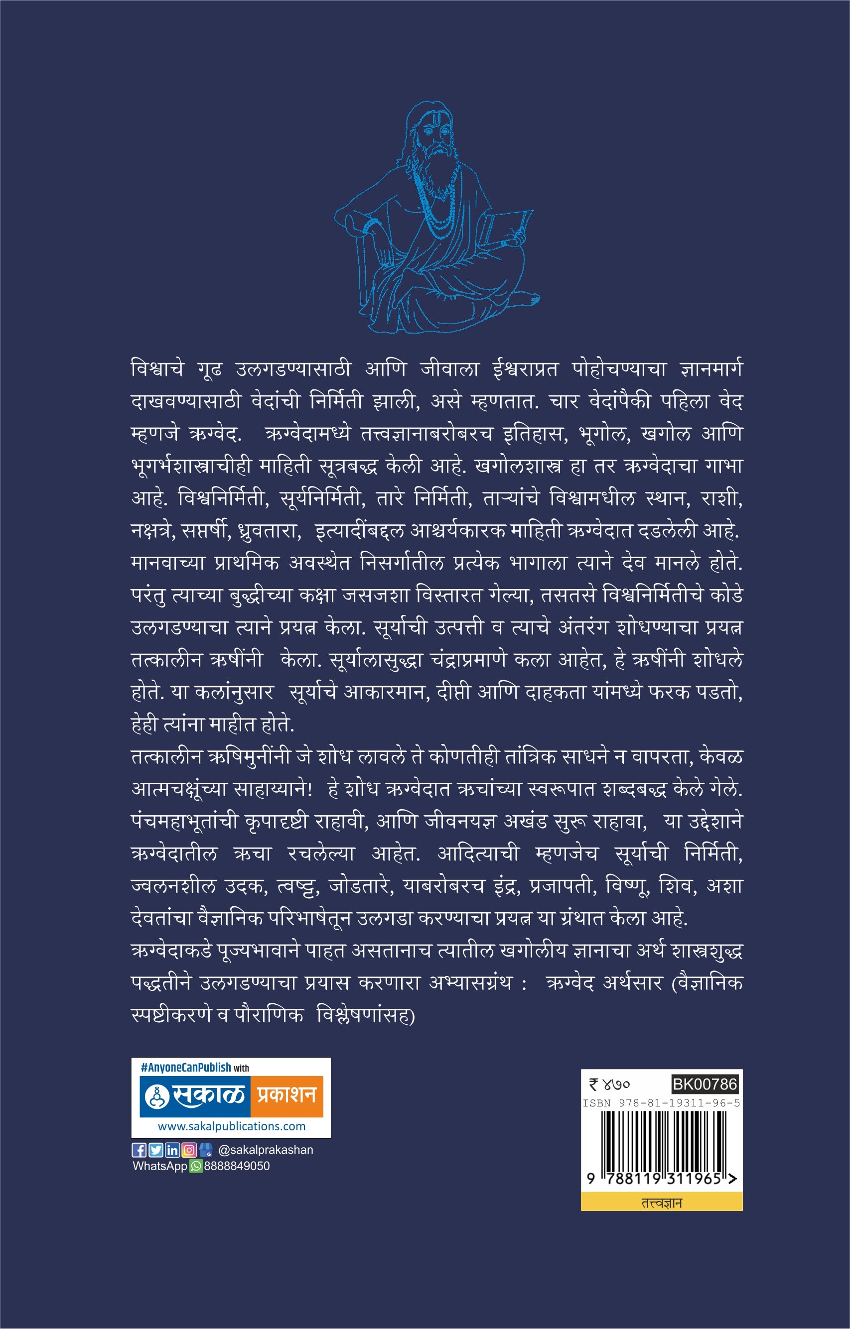 Rugved Arthasar (Vaidyanik Spashtikarne Ani Pauranik Vishleshane)