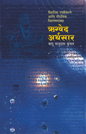 Rugved Arthasar (Vaidyanik Spashtikarne Ani Pauranik Vishleshane)