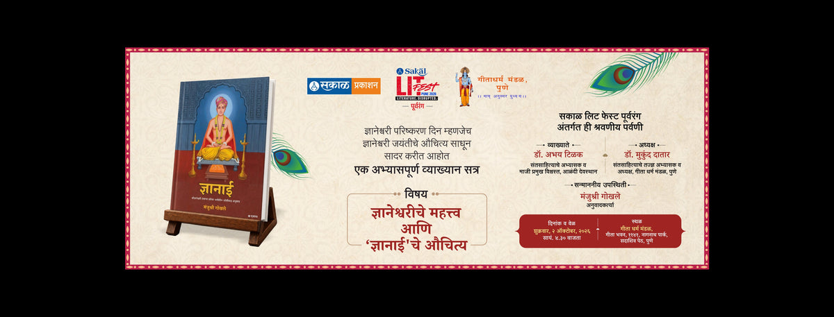 ज्ञानेश्वरीचे महत्त्वआणि ‘ज्ञानाई’चे औचित्य