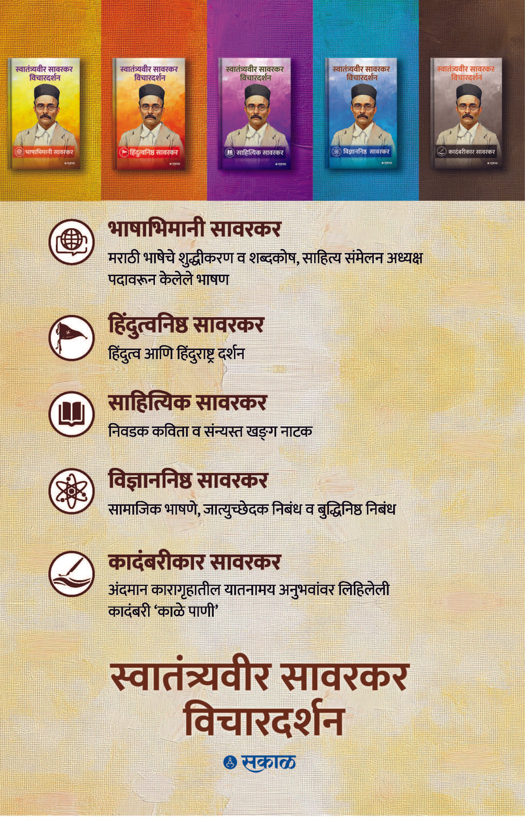 Savarkar Vichar Darshan - 5 Pustaksanch