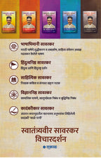 Savarkar Vichar Darshan - 5 Pustaksanch