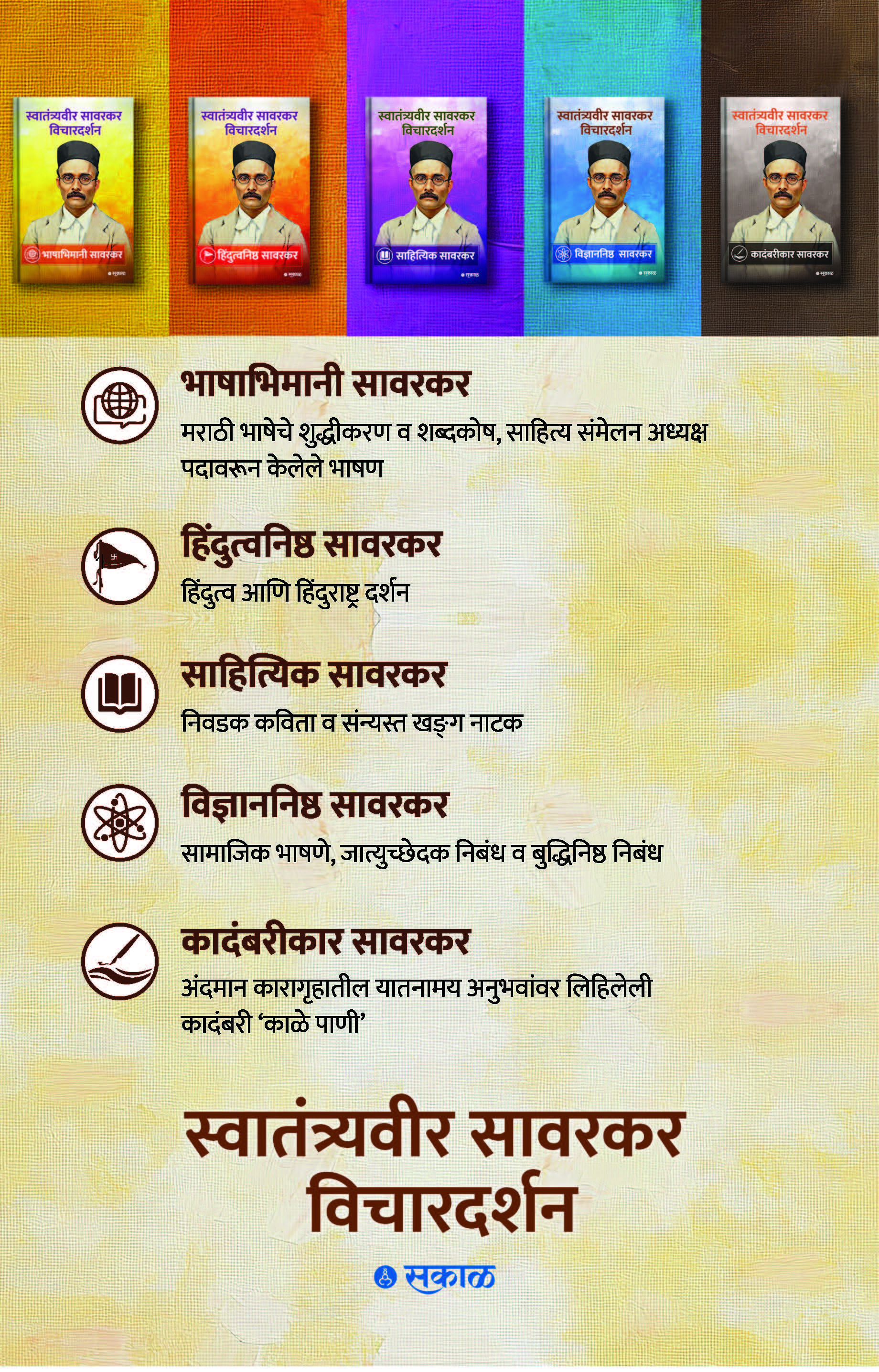 Savarkar Vichar Darshan - 5 Pustaksanch