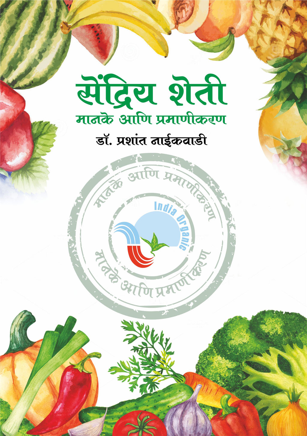 Sendriya (Jaivik) Kheti Manake ani Pramanikaran