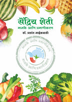 Sendriya (Jaivik) Kheti Manake ani Pramanikaran