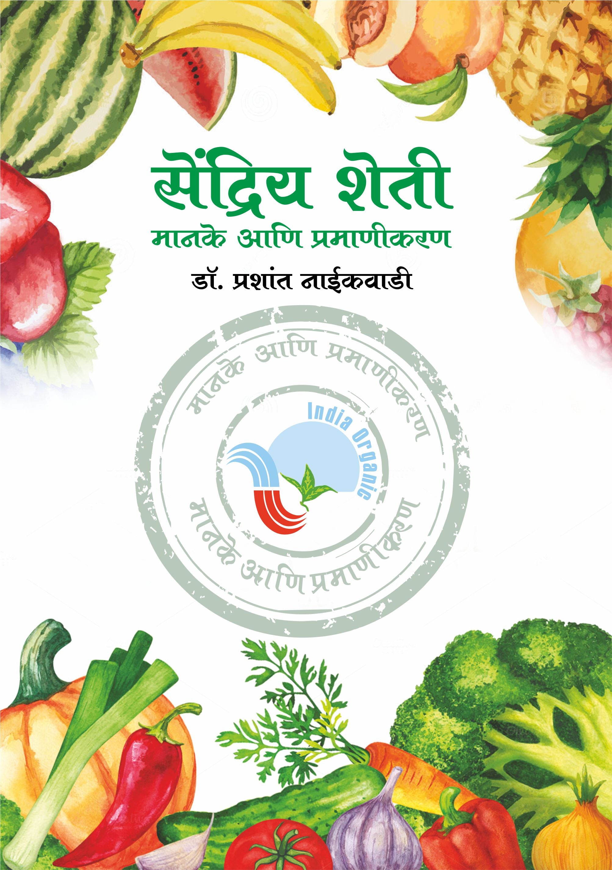 Sendriya (Jaivik) Kheti Manake ani Pramanikaran