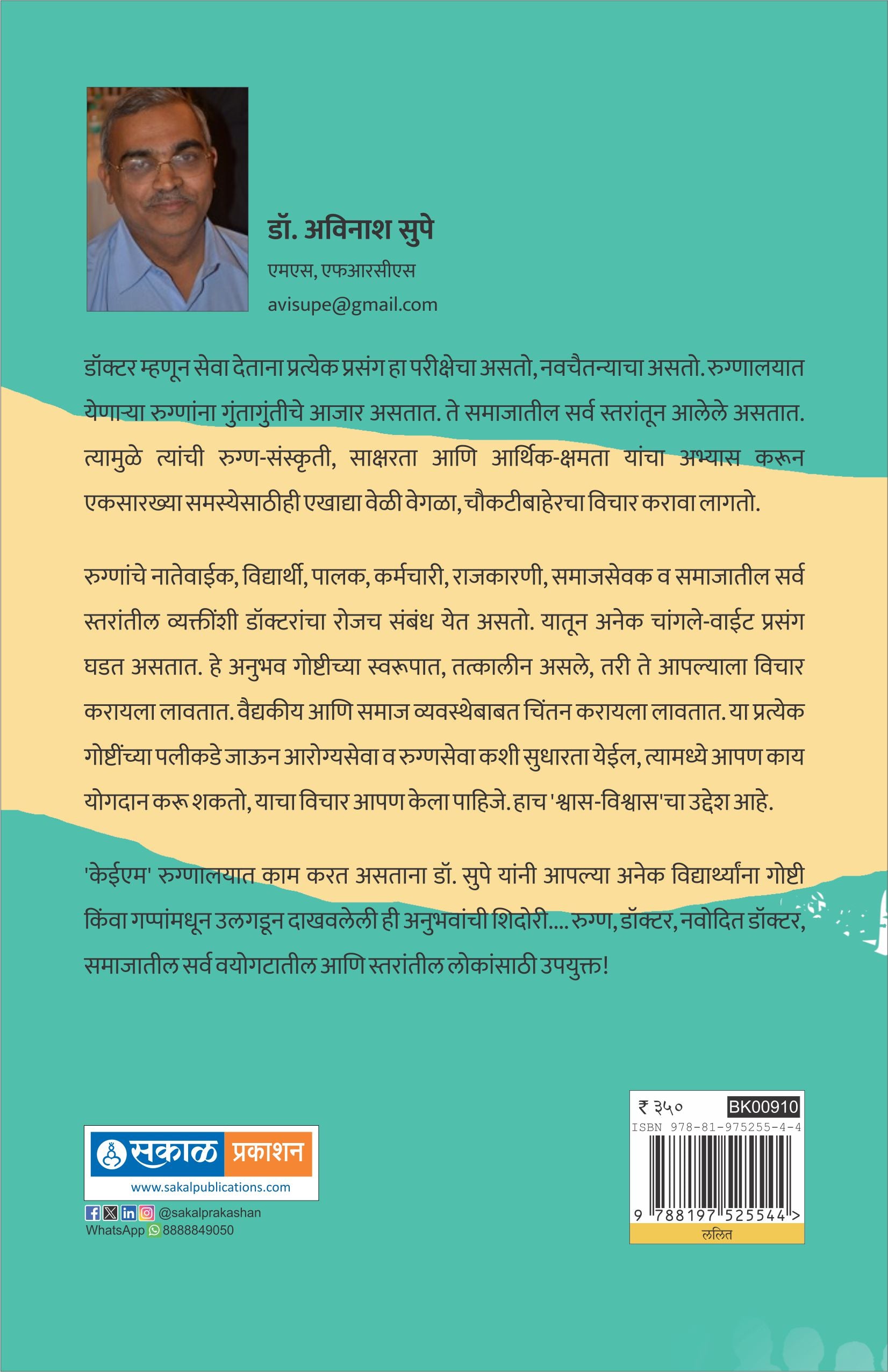 Shwas-Vishwas : Doctor Ani Rugna Samwad