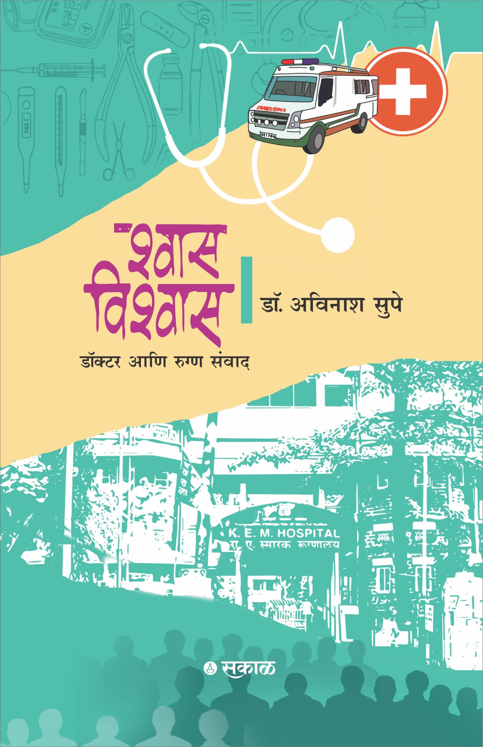 Shwas-Vishwas : Doctor Ani Rugna Samwad