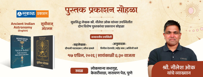 Sakal Pustak Prakashan Sohla