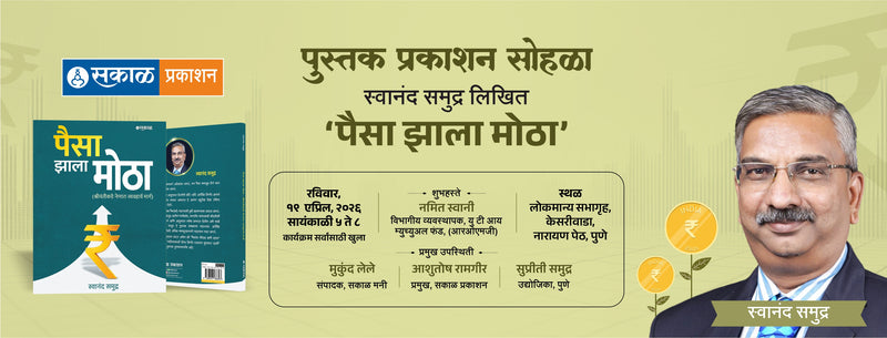 Sakal Pustak Prakashan Sohla "Paisa Zhala Motha"