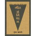 Geet Sanvidhan - Rajyaghatana Parichay ani Sopa Abhyas by Gunjan Khalane