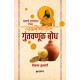 Samarth Ramdas Rachit Dasbodhatil Guntavnuk Bodh